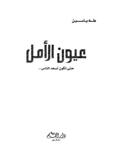 كتاب عيون الأمل حتى تكون أسعد الناس لطه ياسين PDF