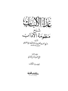 كتاب غذاء الألباب في شرح منظومة الآداب لمحمد بن أحمد بن سالم السفاريني PDF