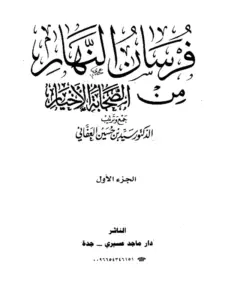 كتاب فرسان النهار من الصحابة الأخيار لسيد بن حسين العفاني PDF