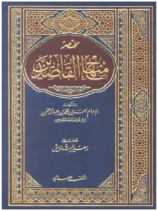 كتاب مختصر منهاج القاصدين لأحمد بن عبد الرحمن بن قدامة المقدسي PDF