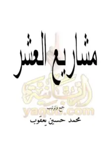 كتاب مشاريع العشر لمحمد حسين يعقوب PDF