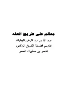 كتاب معالم على طريق العفة لعبد الله بن عبد الرحمن الوطبان PDF