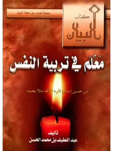 كتاب معلم في تربية النفس وقفات مع حديث: “من حسن إسلام المرء تركه ما لا يعنيه” لعبد اللطيف بن محمد الحسن PDF