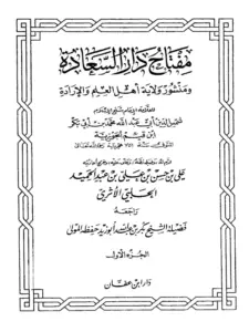 كتاب مفتاح دار السعادة ومنشور ولاية أهل العلم والإرادة لابن القيم PDF