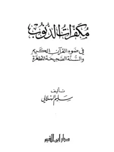 كتاب مكفرات الذنوب في ضوء القرآن الكريم والسنة الصحيحة المطهرة لسليم الهلالي PDF