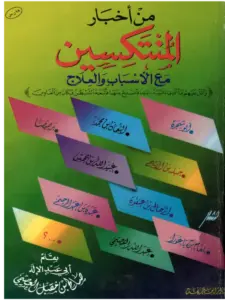 كتاب من أخبار المنتكسين مع الأسباب والعلاج لصالح بن مقبل العصيمي PDF