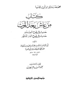 كتاب من عاش بعد الموت لابن أبي الدنيا PDF