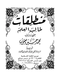 كتاب منطلقات طالب العلم لمحمد حسين يعقوب PDF