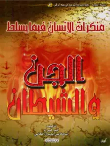 كتاب منكرات الإنسان فيما يسلط الجن والشيطان لأسامة بن ياسين المعاني PDF