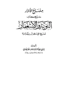 كتاب منهاج الأبرار شرح كتاب التوبة والاستغفار لشيخ الإسلام ابن تيمية تأليف علي أحمد عبد العال الطهطاوي PDF