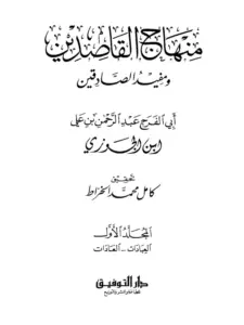كتاب منهاج القاصدين ومفيد الصادقين لابن الجوزي PDF