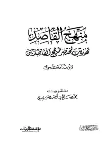 كتاب منهج القاصد تهذيب مختصر منهج القاصدين لأحمد بن عبد الرحمن بن قدامة المقدسي اختصره محمد صالح بن أحمد الغرسي PDF