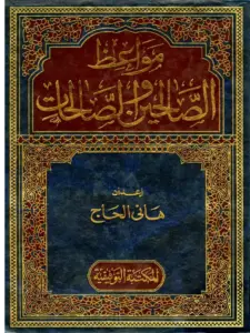 كتاب مواعظ الصالحين والصالحات لهاني الحاج PDF
