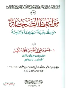 كتاب مواعظ الصحابة رضي الله عنهم مواعظ علمية منهجية وتربوية لعمر بن عبد الله بن محمد المقبل PDF
