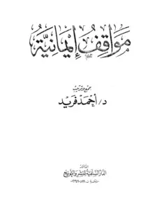 كتاب مواقف إيمانية لأحمد فريد PDF