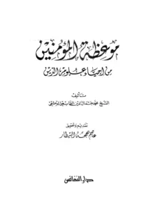كتاب موعظة المؤمنين من إحياء علوم الدين لمحمد جمال الدين القاسمي PDF