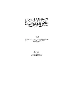 كتاب نحو القلوب لأبي القاسم عبد الكريم القشيري PDF