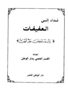 كتاب نداء إلى العفيفات {وأن يستعففن خير لهن} PDF