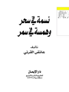 كتاب نسمة في سحر وهمسة في سمر لعائض القرني PDF