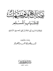 كتاب نصائح وتوجيهات للشباب المسلم لأبي الحسن الندوي PDF