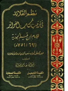 كتاب نظم القلائد في ترتيب كتاب الفوائد لابن قيم الجوزية مبوبًا على أبواب شعب الإيمان والأخلاق لرضوان جامع رضوان PDF