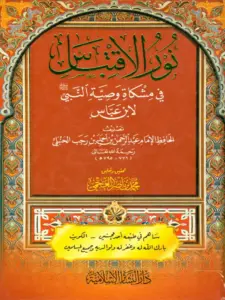 كتاب نور الاقتباس في مشكاة وصية النبي صلى الله عليه وسلم لابن عباس تصنيف ابن رجب الحنبلي PDF