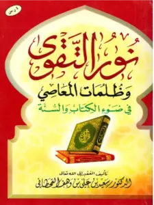 كتاب نور التقوى وظلمات المعاصي في ضوء الكتاب والسنة لسعيد بن علي بن وهف القحطاني PDF