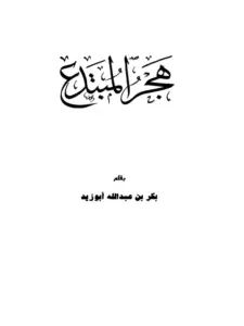 كتاب هجر المبتدع لبكر بن عبد الله أبي زيد PDF