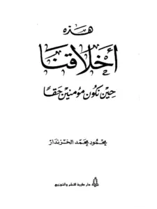 كتاب هذه أخلاقنا حين نكون مؤمنين حقًا لمحمود محمد الخزندار PDF