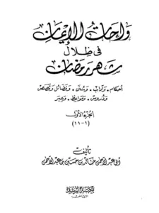كتاب واحات الإيمان في ظلال شهر رمضان لخالد بن حسين بن عبد الرحمن PDF