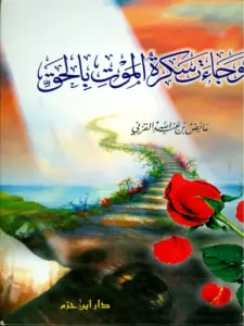 كتاب وجاءت سكرة الموت بالحق لعائض القرني PDF