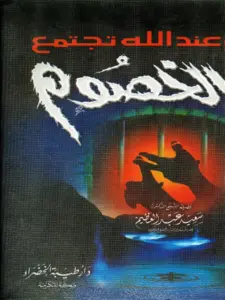 كتاب وعند الله تجتمع الخصوم لسعيد عبد العظيم PDF