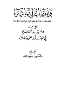 كتاب ومضات إيمانية وفي آخره دراسة مختصرة عن تعدد الزوجات لزهير آميدي PDF