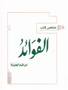 ملخص كتاب الفوائد لابن القيم إعداد أحمد آل محمود PDF