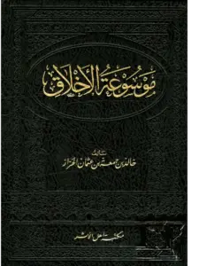 موسوعة الأخلاق لخالد بن جمعة بن عثمان الخراز PDF