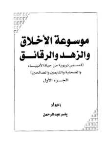 موسوعة الأخلاق والزهد والرقائق (قصص تربوية من حياة الأنبياء والصحابة والتابعين والصالحين) لياسر عبد الرحمن PDF