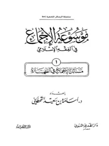 موسوعة الإجماع في الفقه الإسلامي PDF